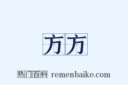 方方是什么意思的图片